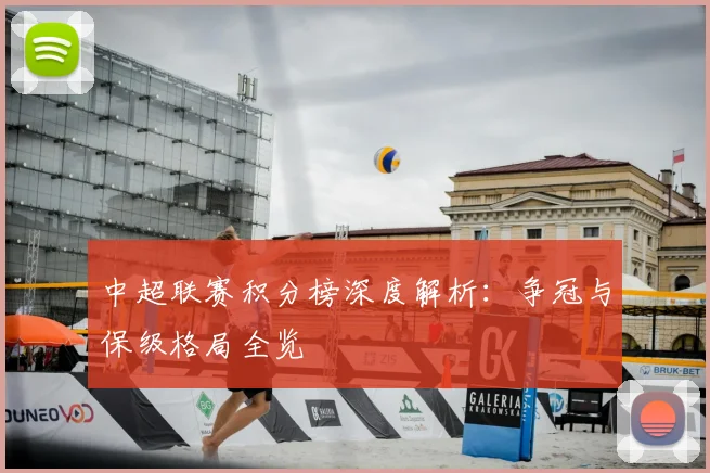 中超联赛积分榜深度解析:争冠与保级格局全览