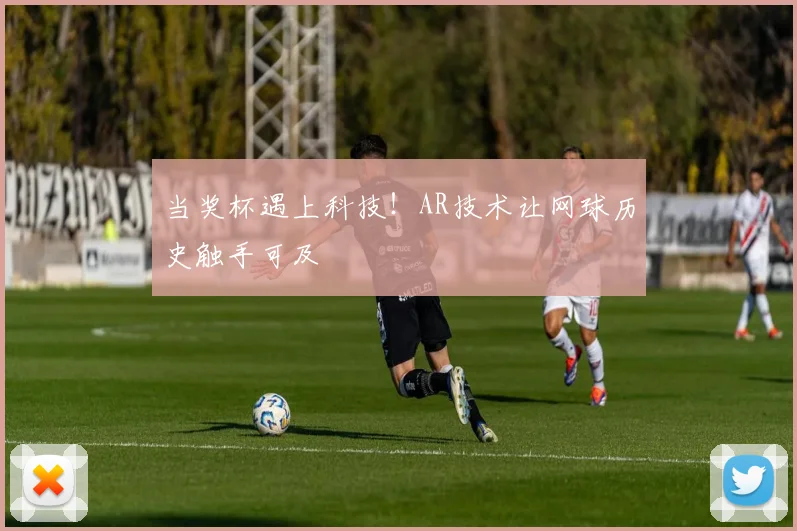 当奖杯遇上科技!AR技术让网球历史触手可及