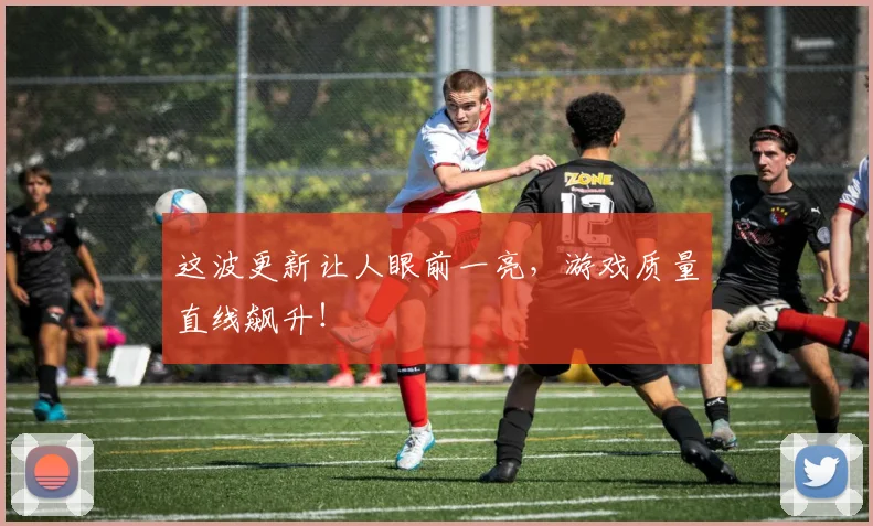 这波更新让人眼前一亮,游戏质量直线飙升!