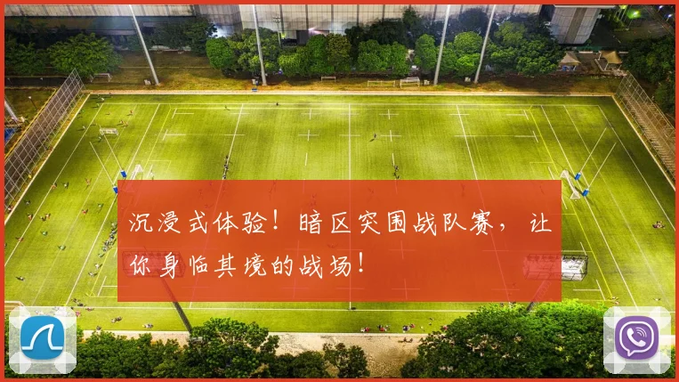 沉浸式体验！暗区突围战队赛，让你身临其境的战场！