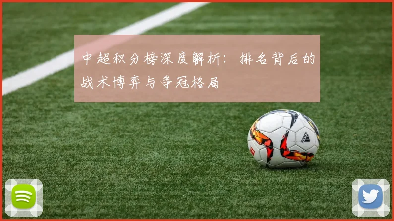 中超积分榜深度解析:排名背后的战术博弈与争冠格局