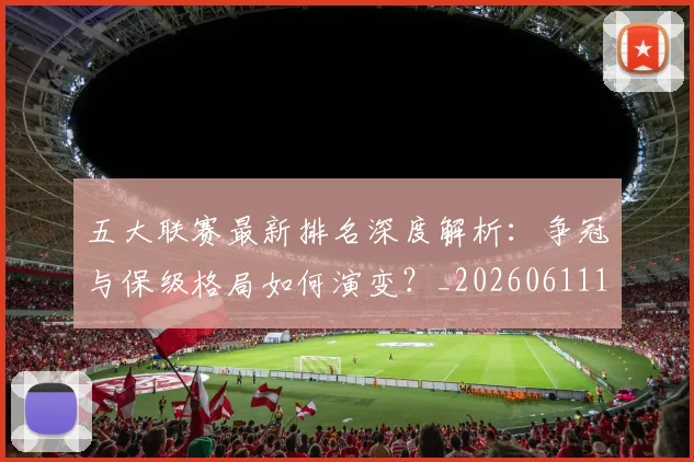 五大联赛最新排名深度解析:争冠与保级格局如何演变?_20260611141722