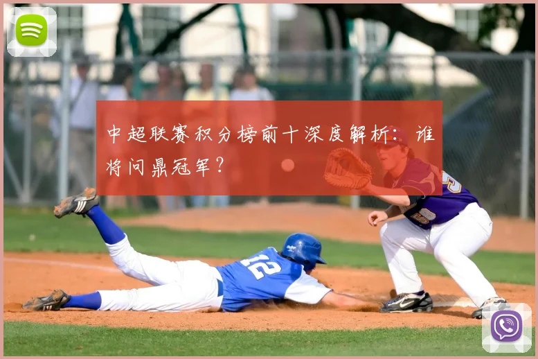 中超联赛积分榜前十深度解析：谁将问鼎冠军？