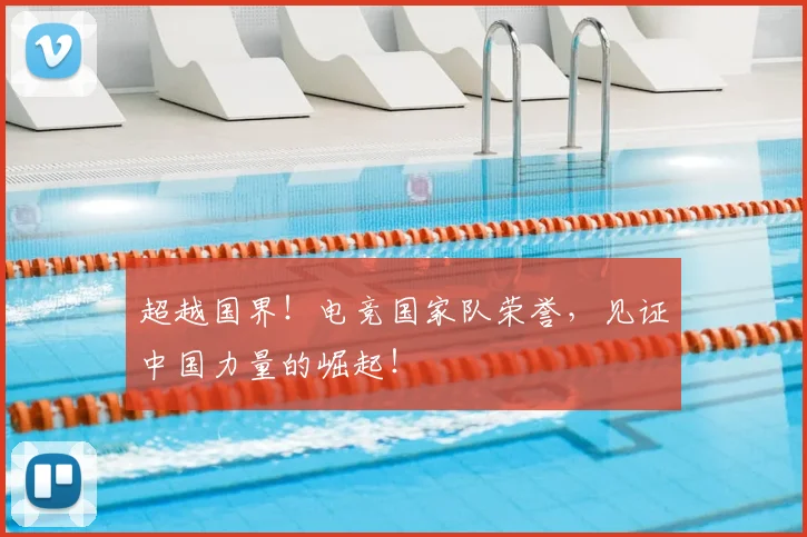 超越国界!电竞国家队荣誉,见证中国力量的崛起!
