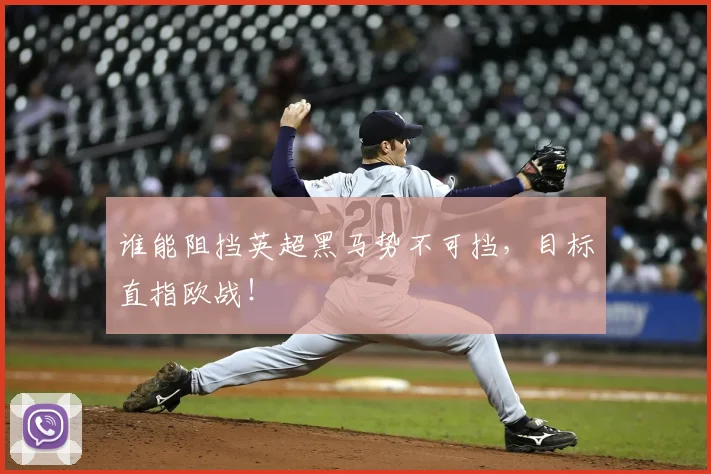 谁能阻挡英超黑马势不可挡，目标直指欧战！