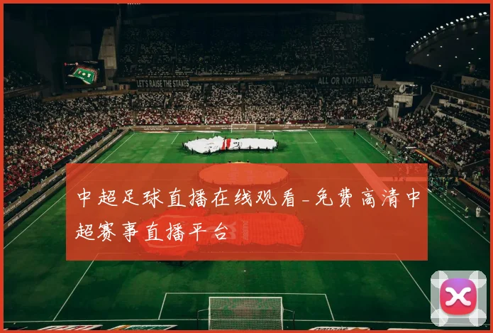 中超足球直播在线观看_免费高清中超赛事直播平台