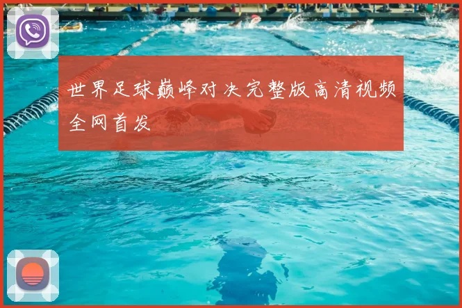 世界足球巅峰对决完整版高清视频全网首发