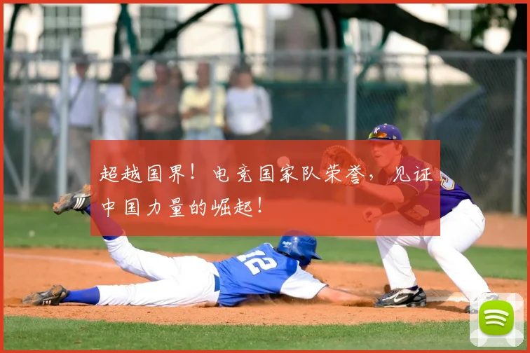 超越国界！电竞国家队荣誉，见证中国力量的崛起！