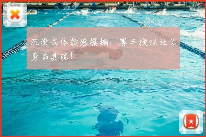 沉浸式体验感爆棚，赛车模拟让你身临其境！