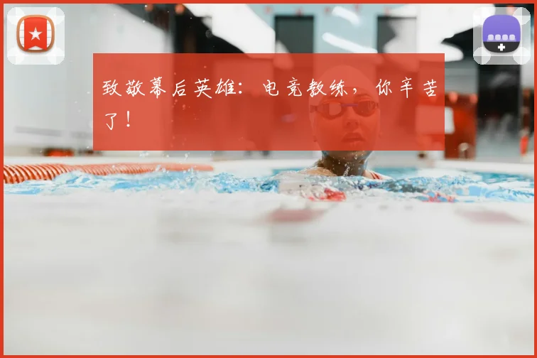 致敬幕后英雄：电竞教练，你辛苦了！
