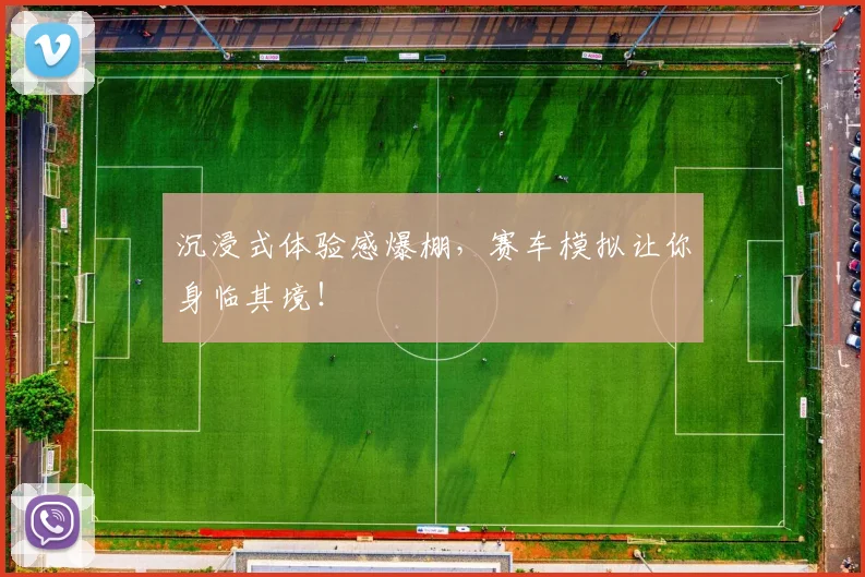 沉浸式体验感爆棚，赛车模拟让你身临其境！