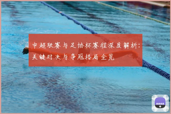 中超联赛与足协杯赛程深度解析:关键对决与争冠格局全览