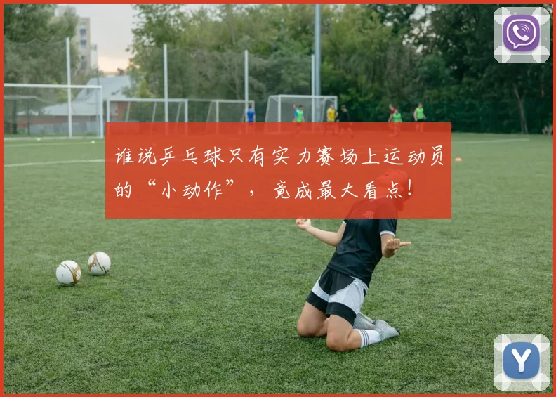 谁说乒乓球只有实力赛场上运动员的“小动作”，竟成最大看点！