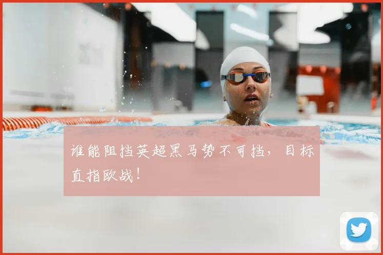 谁能阻挡英超黑马势不可挡,目标直指欧战!
